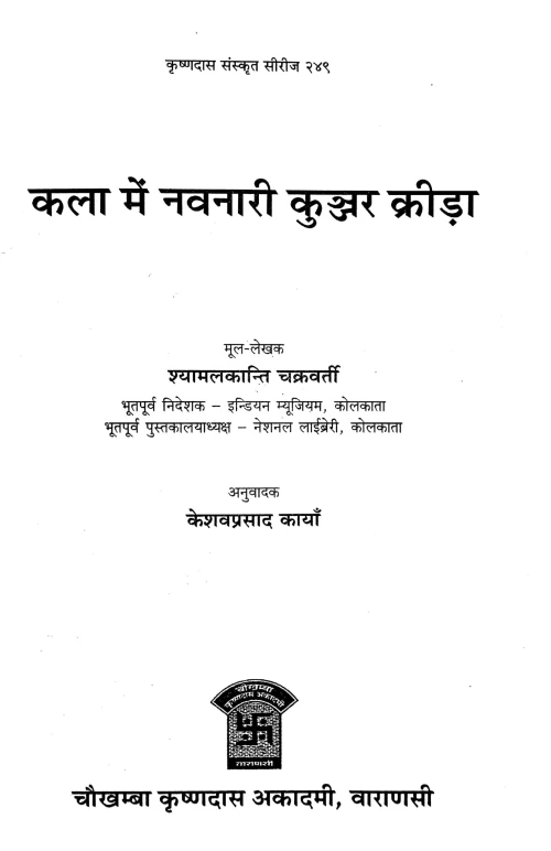 KALA ME NAVNARI KUNJAR KRIDA